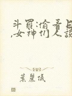 斗罗:偷看日记,女神们人设崩了封面