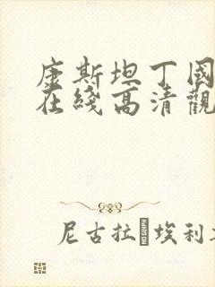 康斯坦丁国语版在线高清观看
