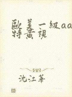 欧美一级aaa特黄视