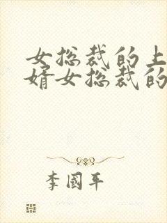 女总裁的上门女婿女总裁的上门女婿