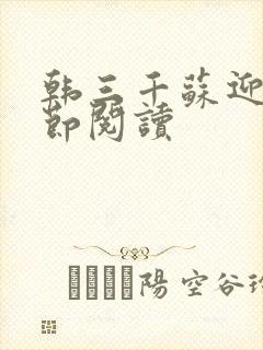 韩三千苏迎夏章节阅读