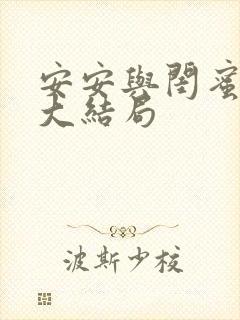 安安与闺蜜爸爸大结局