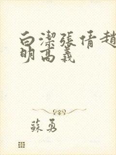 白洁张倩赵敏李明高义