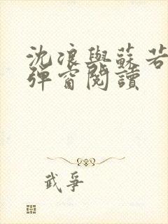 沈浪与苏若雪无弹窗阅读封面