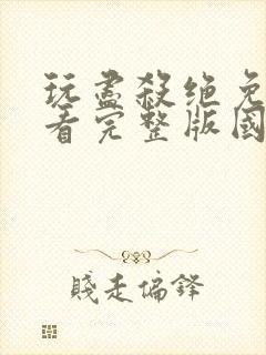 玩尽杀绝免费观看完整版国语高清封面