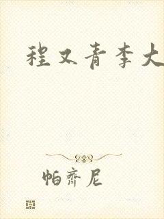 程又青李大仁