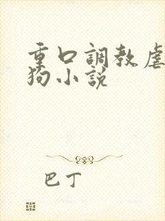 重口调教虐待母狗小说封面