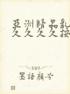 亚洲精品乱码久久久久久按摩观