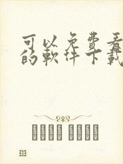 可以免费看动漫的软件下载