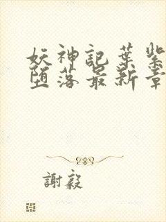 妖神记叶紫芸的堕落最新章节是什么
