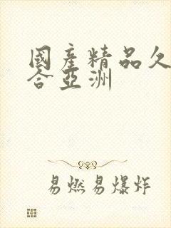国产精品久久综合亚洲