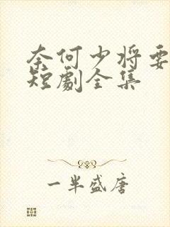 奈何少将要娶我短剧全集