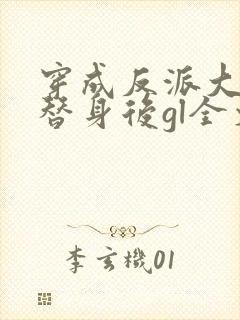 穿成反派大佬的替身后gl全文免费阅读