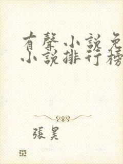 有声小说免费听小说排行榜