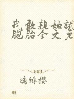 我敢亲她试试双胞胎全文免费阅读全