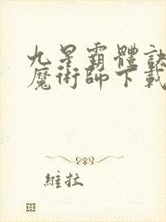 九星霸体诀平凡魔术师下载