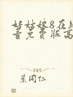好姑娘8在线观看免费版高清封面