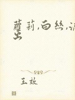 萝莉,白丝,流出