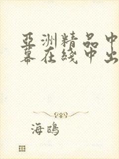 亚洲精品中文字幕在线中出人妻