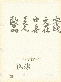 欧美中文字幕精品人妻在线