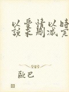 以爱情以时光小说未删减完整版封面
