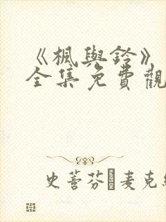 《枫与铃》动漫全集免费观看