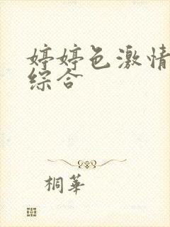 婷婷色激情五月综合