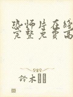 恐怖片在线观看完整免费高清