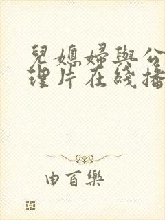 儿媳妇与公公伦理片在线播放