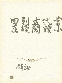 回到古代当太子在线阅读小说