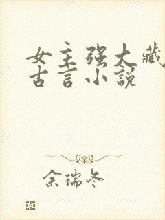 女主强大藏拙的古言小说