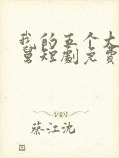 我的五个大佬舅舅短剧免费观看