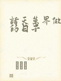 诸天万界做反派的日子封面