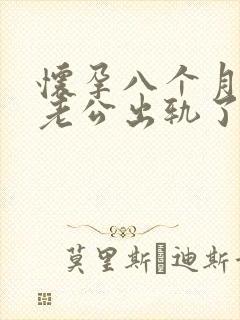 怀孕八个月发现老公出轨了怎么办
