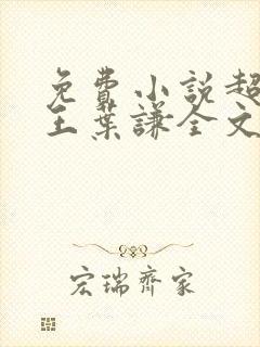免费小说超级兵王叶谦全文阅读