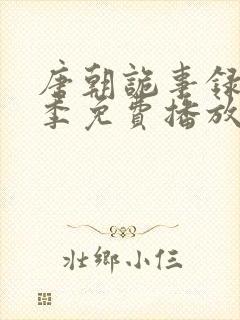 唐朝诡事录第二季免费播放