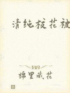 清纯校花被h