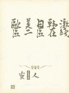 欧美日韩激情一区二区在线