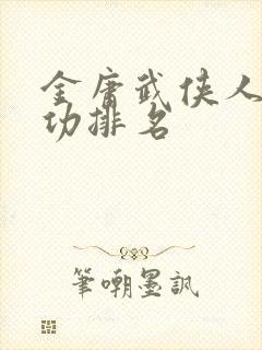 金庸武侠人物武功排名