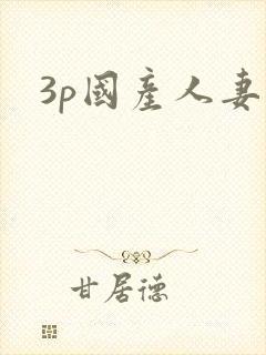 3p国产人妻
