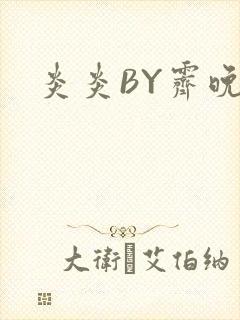 炎炎BY霁晚封面