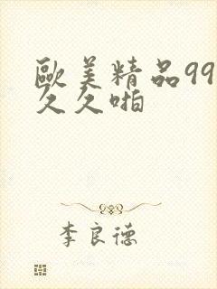 欧美精品99久久久啪