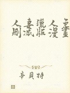 人妻猎人免费无删减版漫画