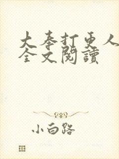 大奉打更人番外全文阅读