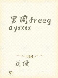 男同freegayxxxx