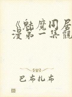 《魅魔同居》动漫第一集观看全集免费