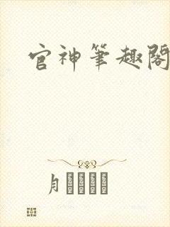 官神笔趣阁封面