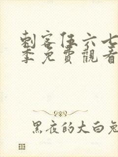 刺客伍六七第6季免费观看全集封面