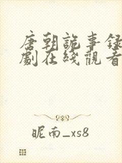 唐朝诡事录连续剧在线观看