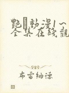 艳鉧动漫1~6全集在线观看
